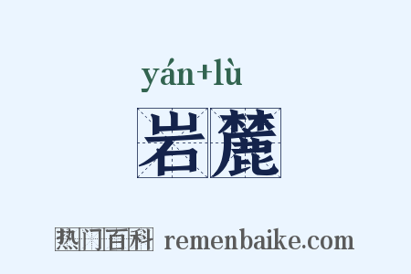 岩麓是什么意思的图片